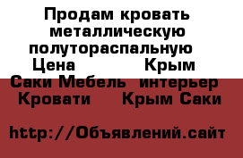 Продам кровать металлическую полутораспальную › Цена ­ 2 000 - Крым, Саки Мебель, интерьер » Кровати   . Крым,Саки